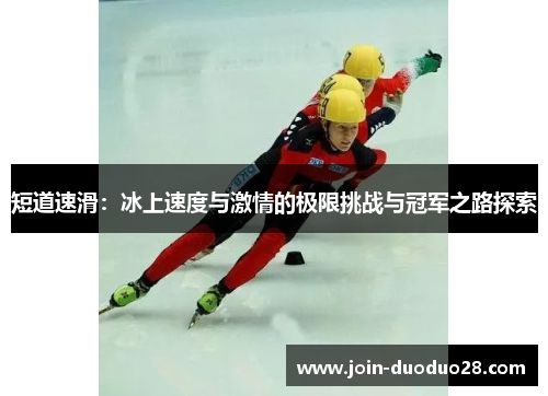 短道速滑：冰上速度与激情的极限挑战与冠军之路探索