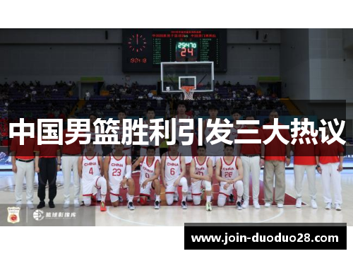 中国男篮胜利引发三大热议