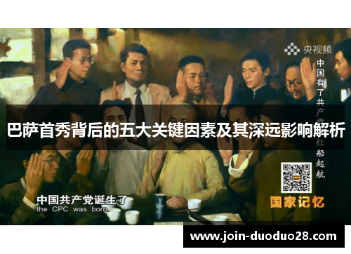 巴萨首秀背后的五大关键因素及其深远影响解析