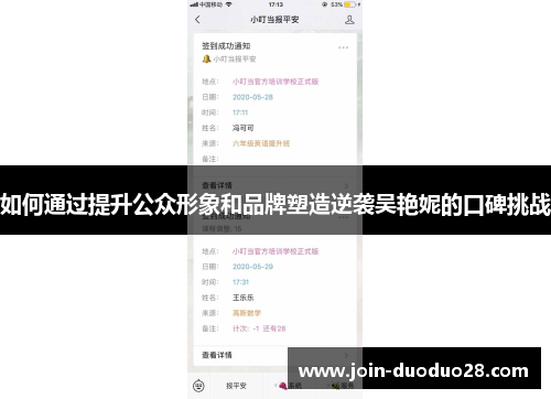 如何通过提升公众形象和品牌塑造逆袭吴艳妮的口碑挑战