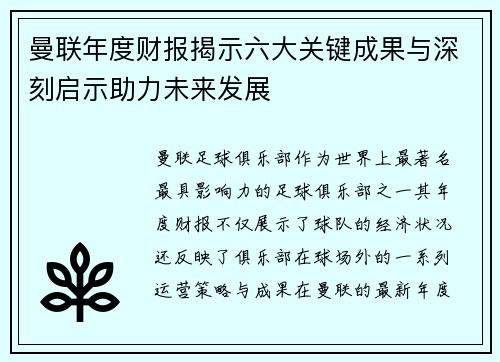 曼联年度财报揭示六大关键成果与深刻启示助力未来发展