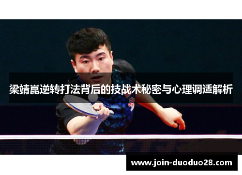 梁靖崑逆转打法背后的技战术秘密与心理调适解析