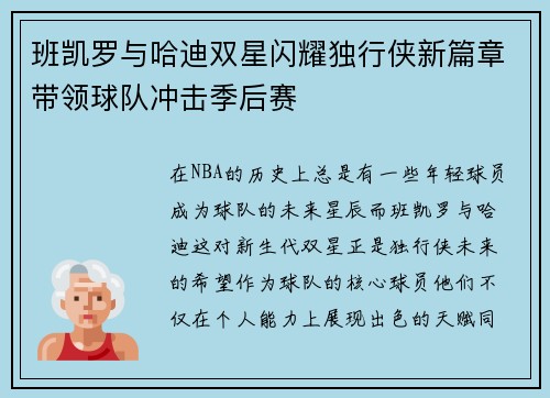 班凯罗与哈迪双星闪耀独行侠新篇章带领球队冲击季后赛