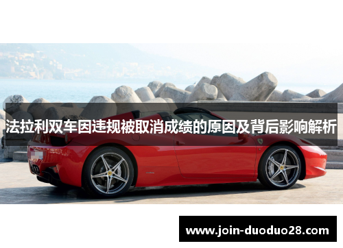 法拉利双车因违规被取消成绩的原因及背后影响解析