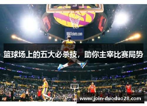 篮球场上的五大必杀技，助你主宰比赛局势