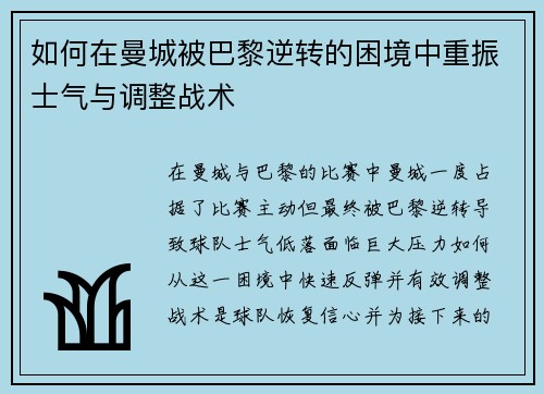 如何在曼城被巴黎逆转的困境中重振士气与调整战术