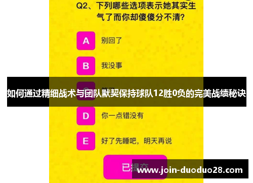 如何通过精细战术与团队默契保持球队12胜0负的完美战绩秘诀