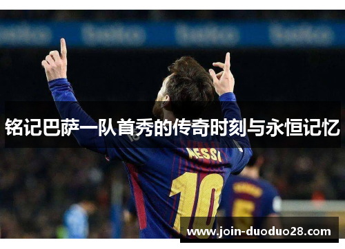 铭记巴萨一队首秀的传奇时刻与永恒记忆