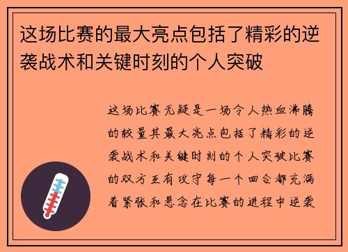 这场比赛的最大亮点包括了精彩的逆袭战术和关键时刻的个人突破