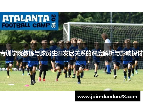 青训学院教练与球员生涯发展关系的深度解析与影响探讨