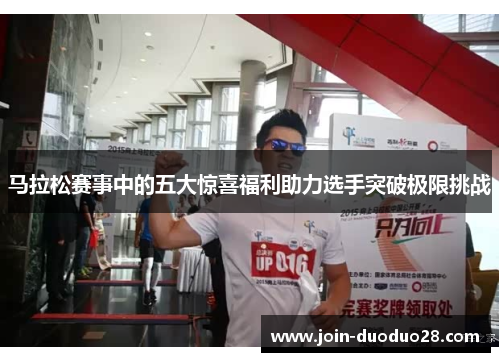 马拉松赛事中的五大惊喜福利助力选手突破极限挑战