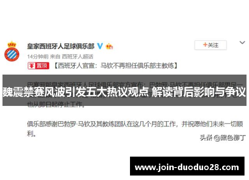 魏震禁赛风波引发五大热议观点 解读背后影响与争议