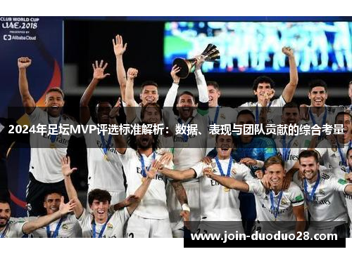 2024年足坛MVP评选标准解析：数据、表现与团队贡献的综合考量
