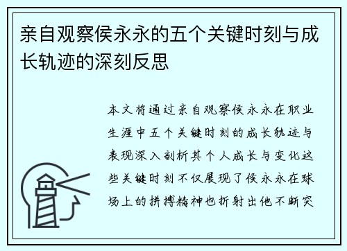 亲自观察侯永永的五个关键时刻与成长轨迹的深刻反思