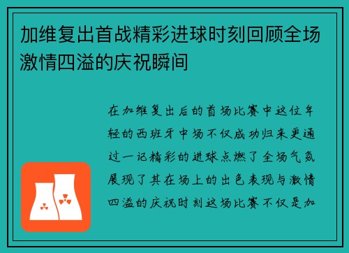加维复出首战精彩进球时刻回顾全场激情四溢的庆祝瞬间