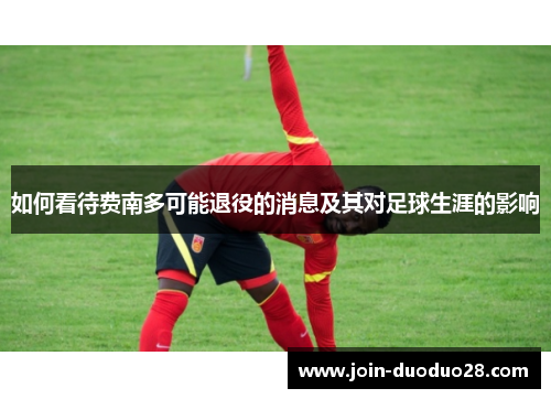 如何看待费南多可能退役的消息及其对足球生涯的影响