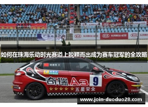 如何在珠海乐动时光赛道上脱颖而出成为赛车冠军的全攻略