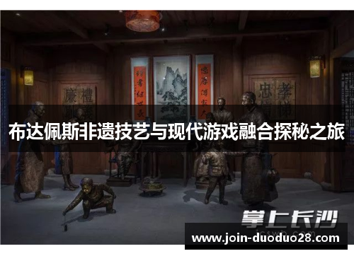 布达佩斯非遗技艺与现代游戏融合探秘之旅