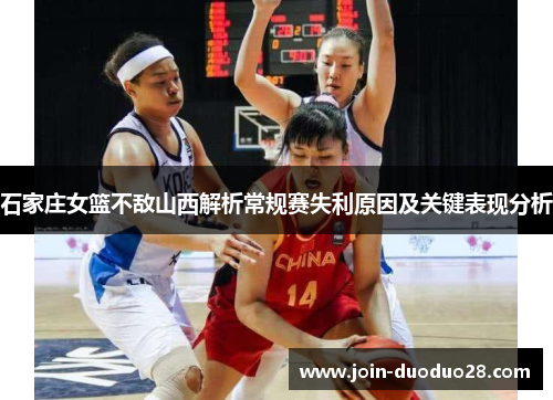 石家庄女篮不敌山西解析常规赛失利原因及关键表现分析