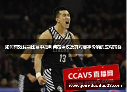 如何有效解决比赛中裁判判罚争议及其对赛事影响的应对策略