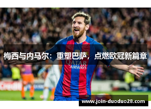 梅西与内马尔：重塑巴萨，点燃欧冠新篇章