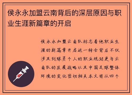 侯永永加盟云南背后的深层原因与职业生涯新篇章的开启