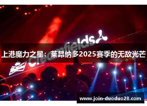 上港魔力之星：莱昂纳多2025赛季的无敌光芒