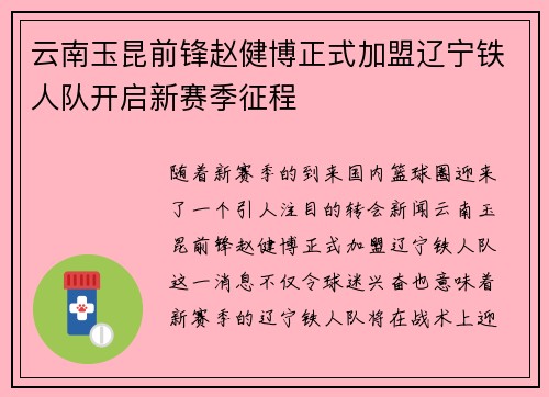 云南玉昆前锋赵健博正式加盟辽宁铁人队开启新赛季征程