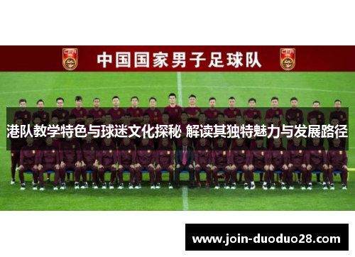 港队教学特色与球迷文化探秘 解读其独特魅力与发展路径