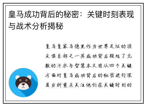 皇马成功背后的秘密：关键时刻表现与战术分析揭秘