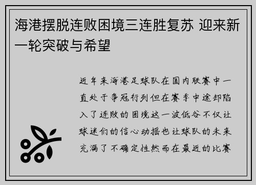 海港摆脱连败困境三连胜复苏 迎来新一轮突破与希望