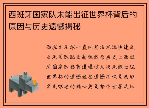 西班牙国家队未能出征世界杯背后的原因与历史遗憾揭秘