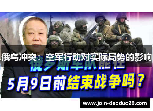 俄乌冲突：空军行动对实际局势的影响