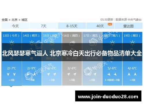 北风瑟瑟寒气逼人 北京寒冷白天出行必备物品清单大全