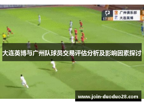 大连英博与广州队球员交易评估分析及影响因素探讨