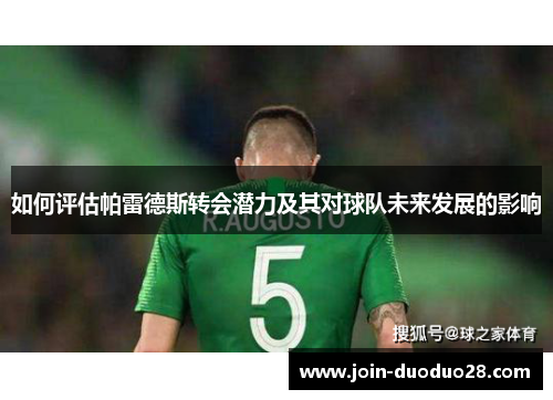 如何评估帕雷德斯转会潜力及其对球队未来发展的影响