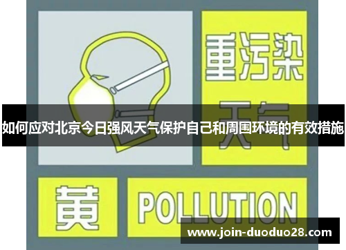 如何应对北京今日强风天气保护自己和周围环境的有效措施