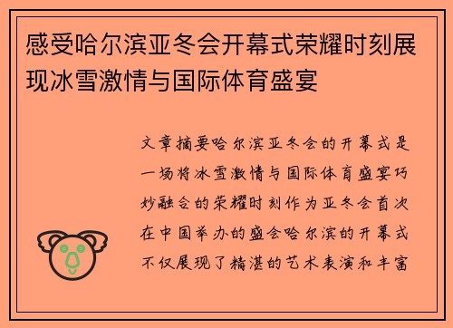感受哈尔滨亚冬会开幕式荣耀时刻展现冰雪激情与国际体育盛宴