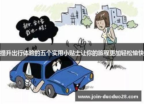 提升出行体验的五个实用小贴士让你的旅程更加轻松愉快