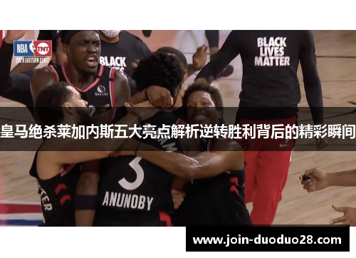 皇马绝杀莱加内斯五大亮点解析逆转胜利背后的精彩瞬间
