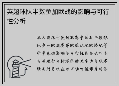 英超球队半数参加欧战的影响与可行性分析