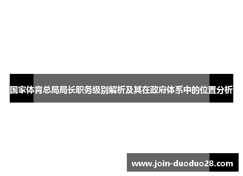 国家体育总局局长职务级别解析及其在政府体系中的位置分析