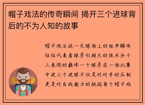 帽子戏法的传奇瞬间 揭开三个进球背后的不为人知的故事