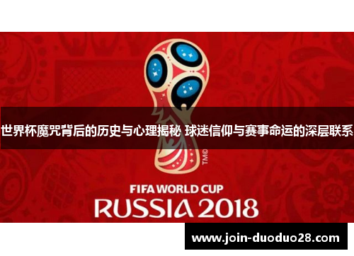 世界杯魔咒背后的历史与心理揭秘 球迷信仰与赛事命运的深层联系