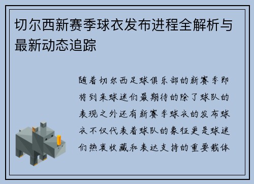 切尔西新赛季球衣发布进程全解析与最新动态追踪