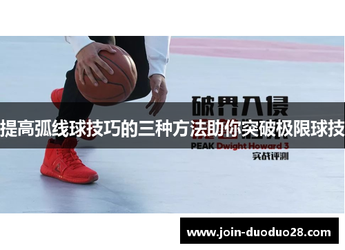 提高弧线球技巧的三种方法助你突破极限球技 提高弧线球技巧的三种方法助你突破极限球技