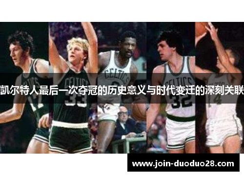 凯尔特人最后一次夺冠的历史意义与时代变迁的深刻关联