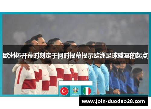 欧洲杯开幕时刻定于何时揭幕揭示欧洲足球盛宴的起点 欧洲杯开幕时刻定于何时揭幕揭示欧洲足球盛宴的起点