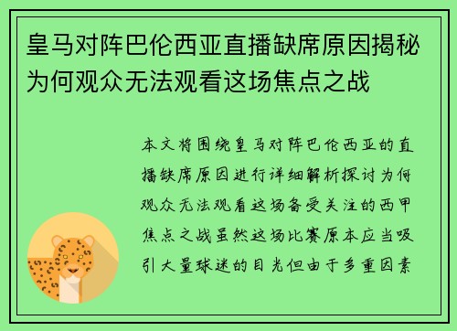 皇马对阵巴伦西亚直播缺席原因揭秘为何观众无法观看这场焦点之战