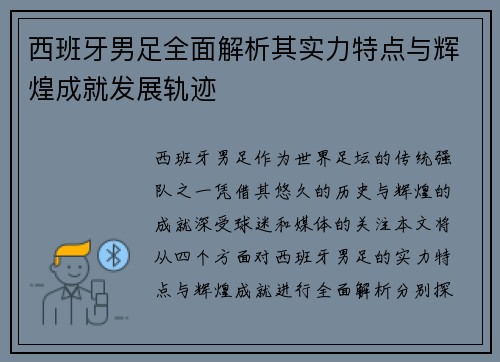 西班牙男足全面解析其实力特点与辉煌成就发展轨迹